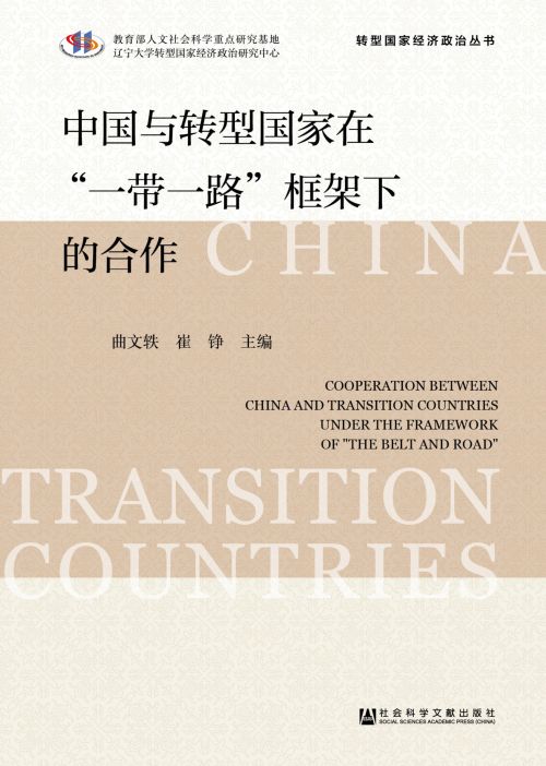中国与转型国家在“一带一路”框架下的合作