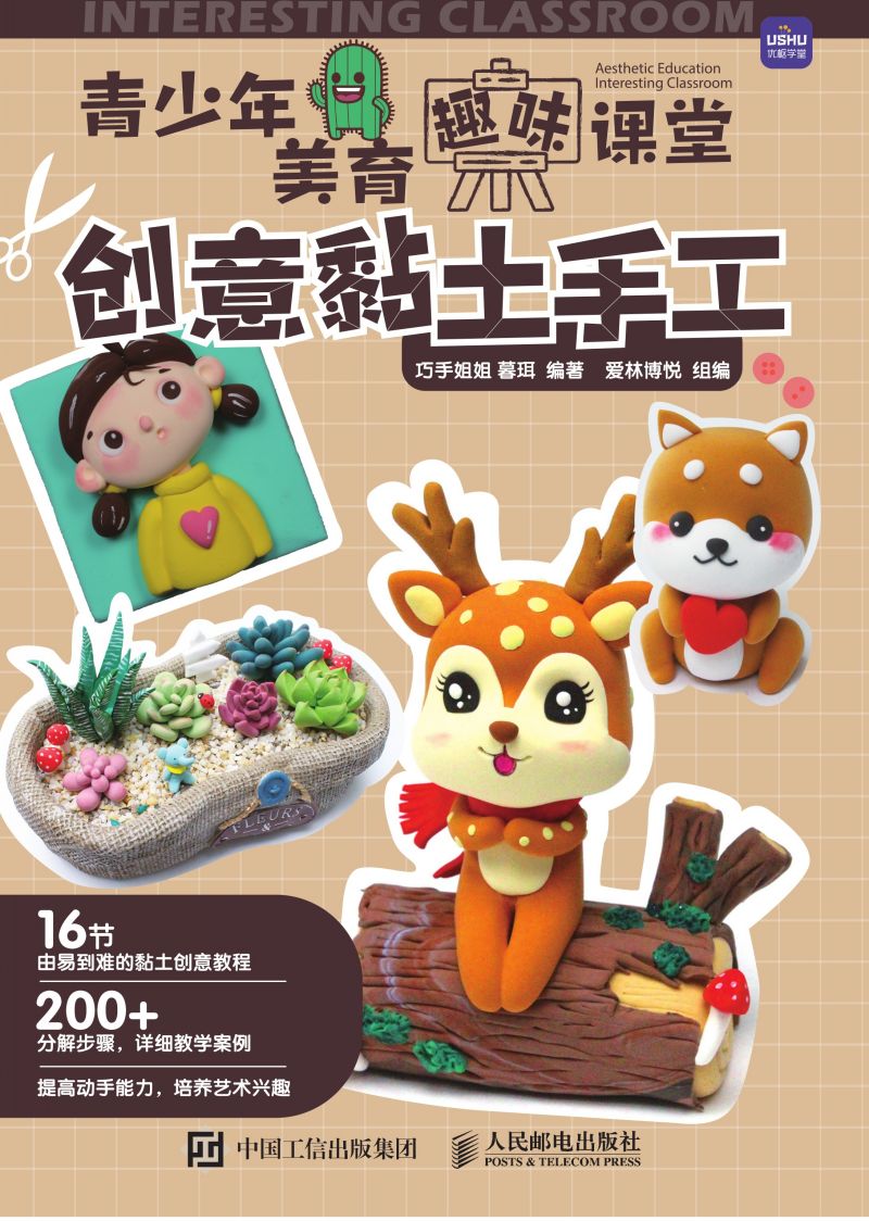 青少年美育趣味课堂 创意黏土手工