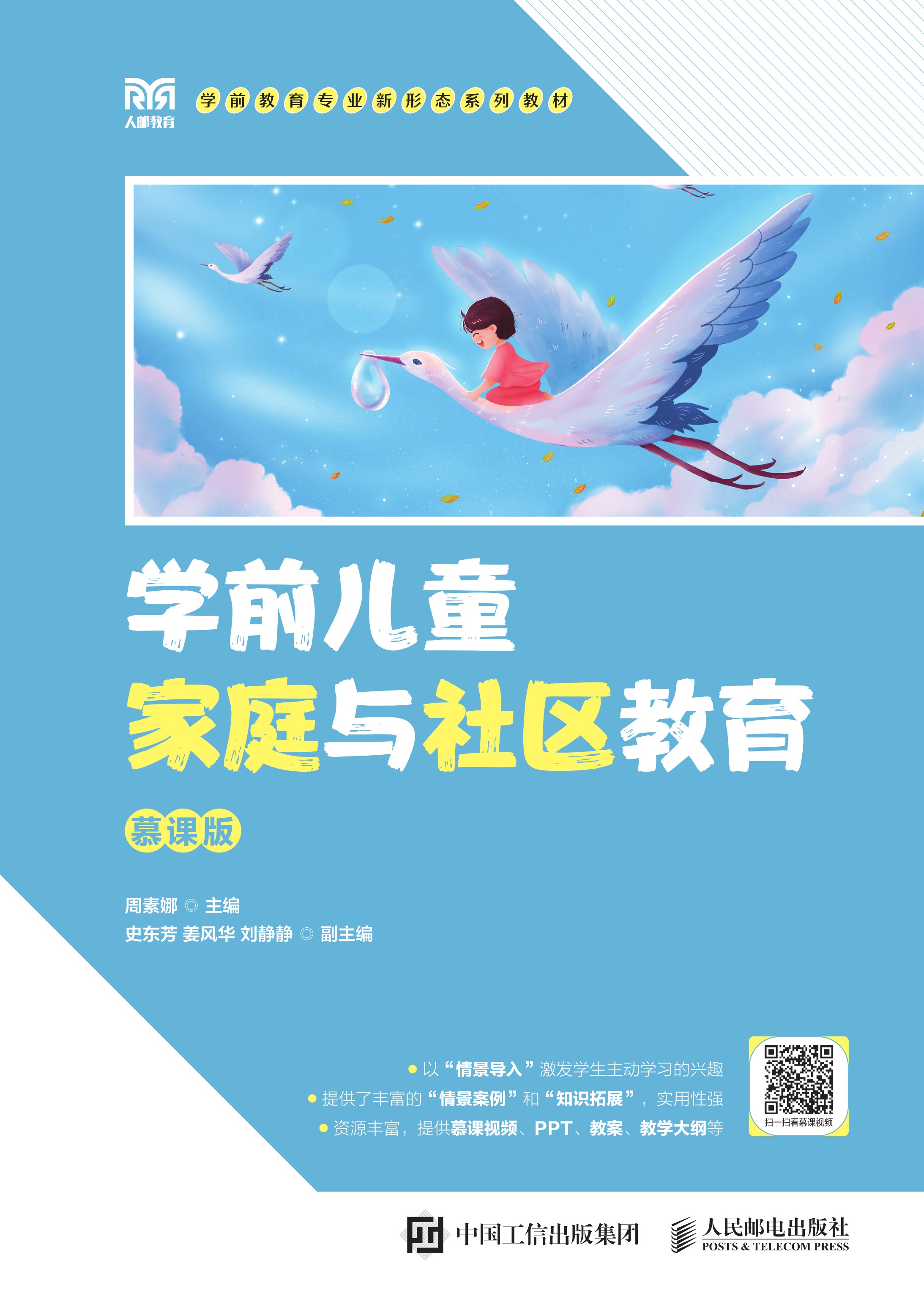 学前儿童家庭与社区教育（慕课版）