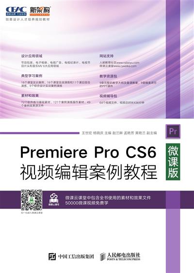 Premiere Pro CS6视频编辑案例教程：微课版