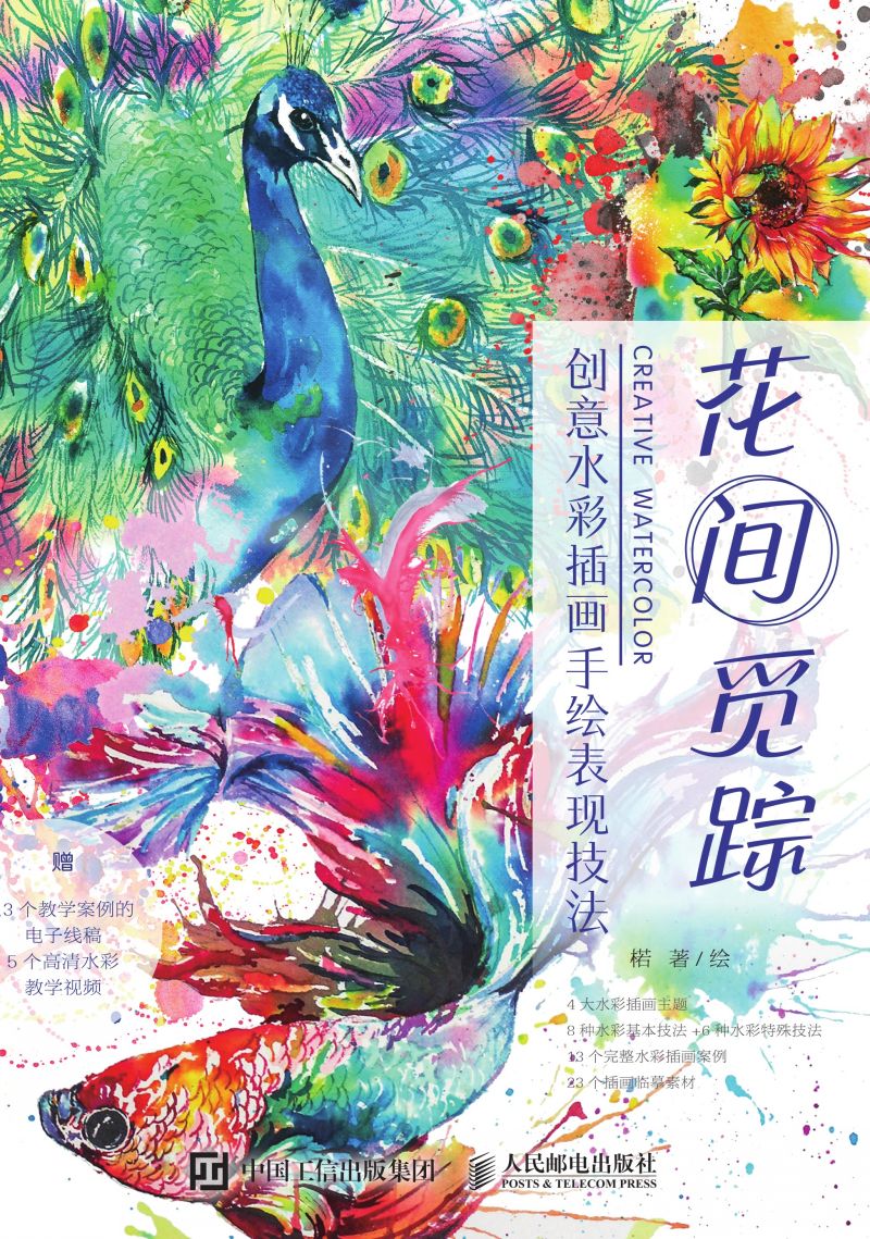 花间觅踪 创意水彩插画手绘表现技法