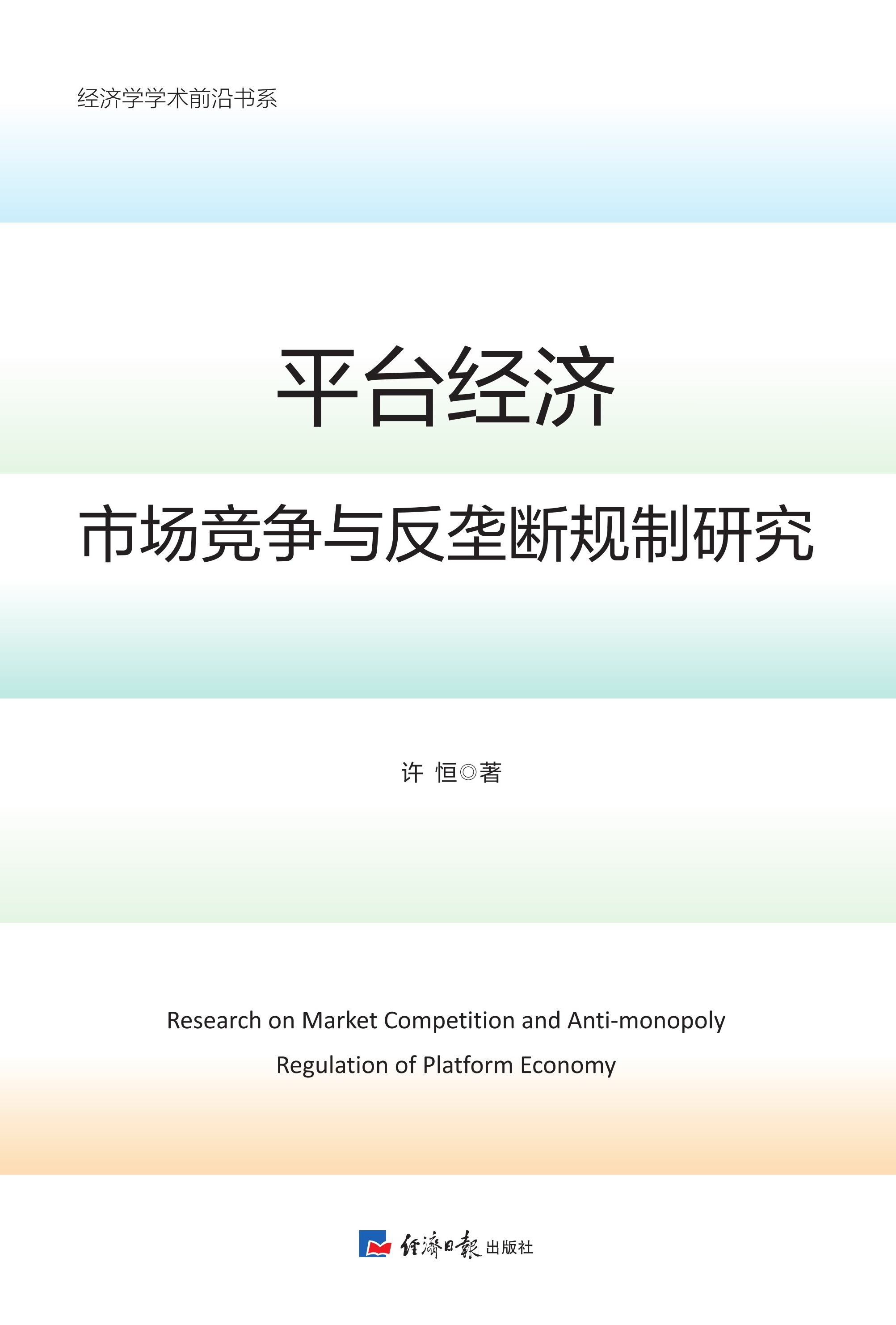 平台经济市场竞争与反垄断规制研究