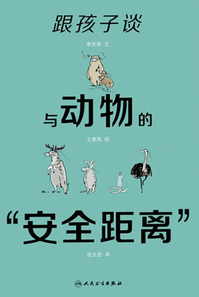 跟孩子谈与动物的“安全距离”