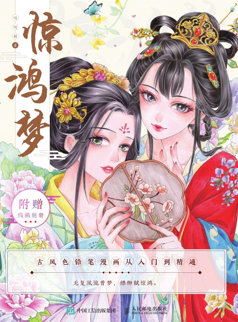 惊鸿梦 古风色铅笔漫画从入门到精通