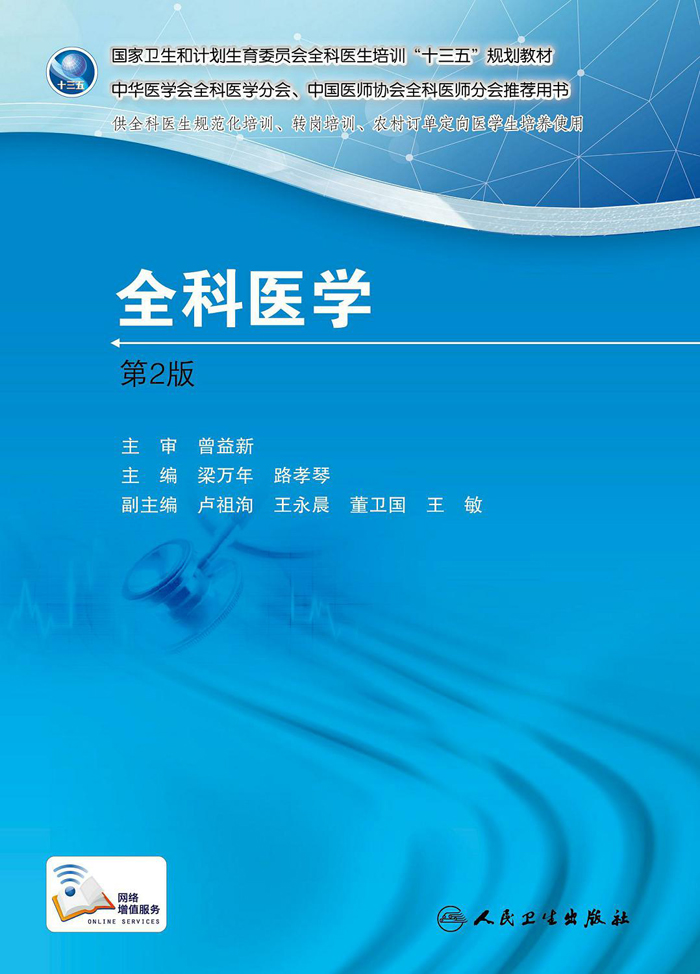国家卫生和计划生育委员会全科医生培训规划教材 全科医学