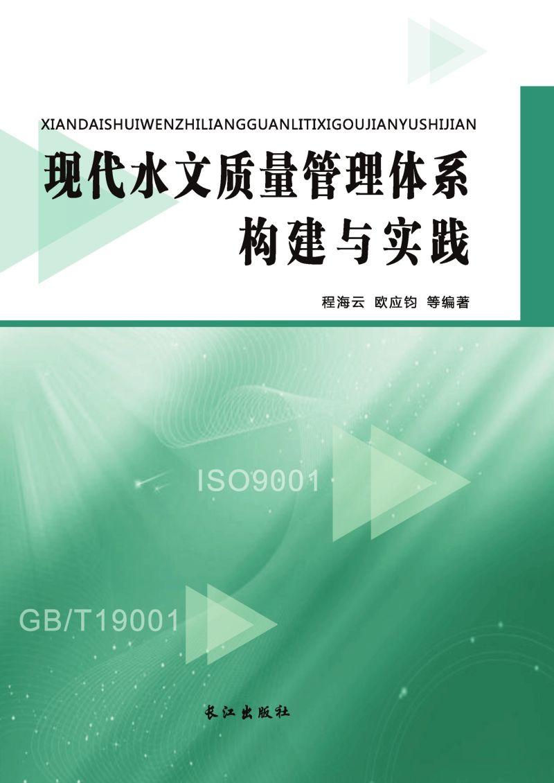 现代水文质量管理体系构建与实践