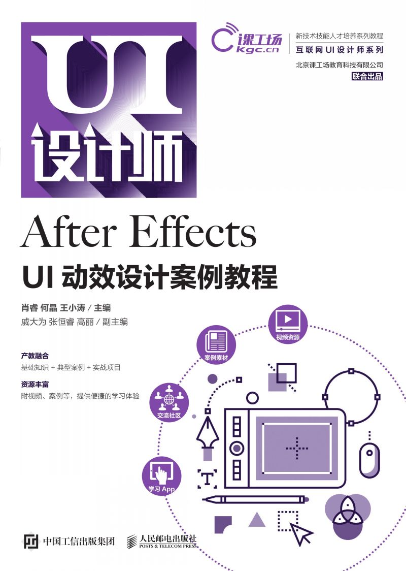 After Effects UI动效设计案例教程