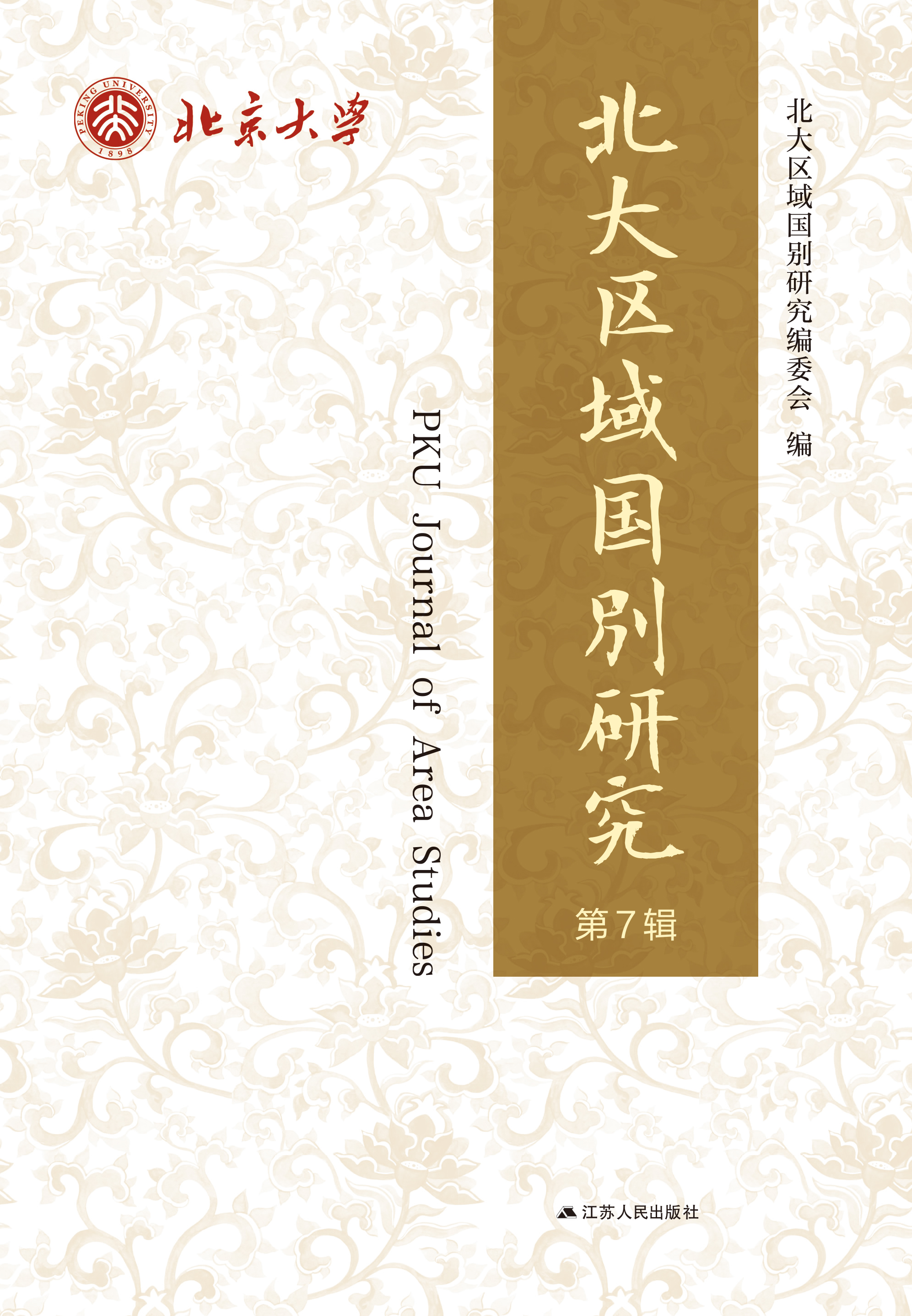 北大区域国别研究 第7辑