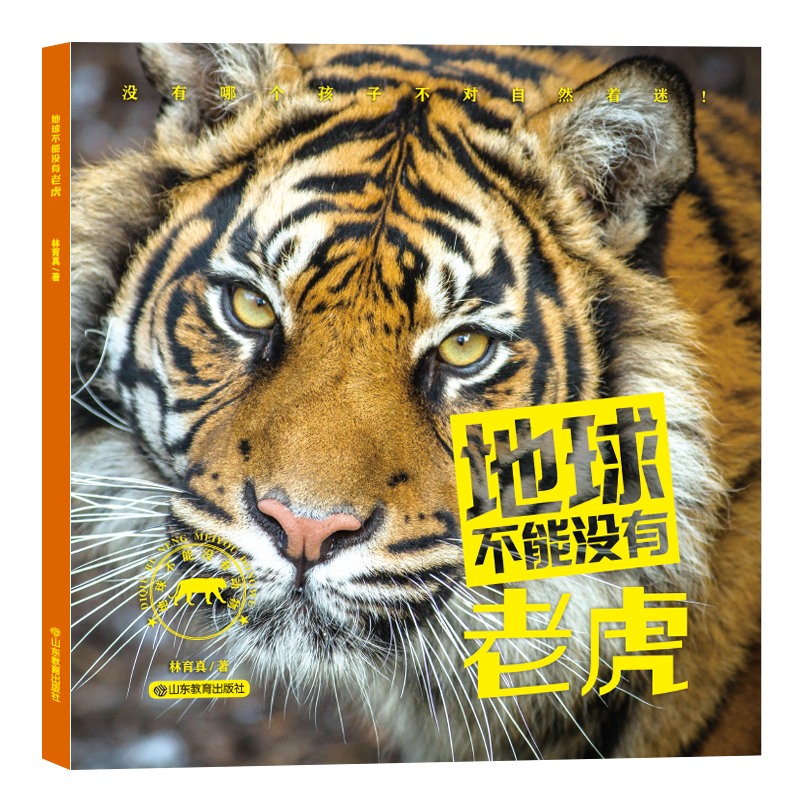 地球不能没有老虎
