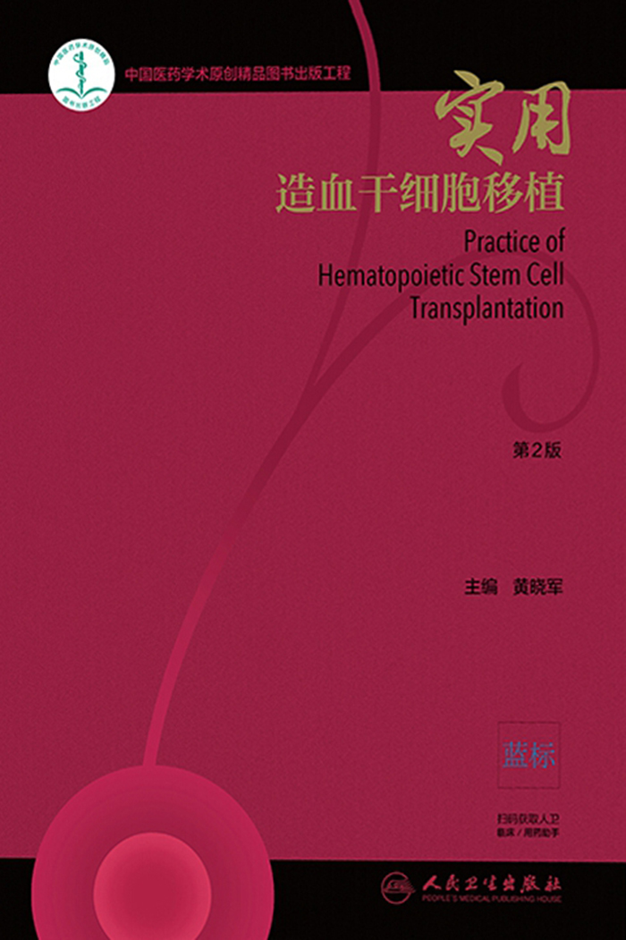 实用造血干细胞移植(第2版)