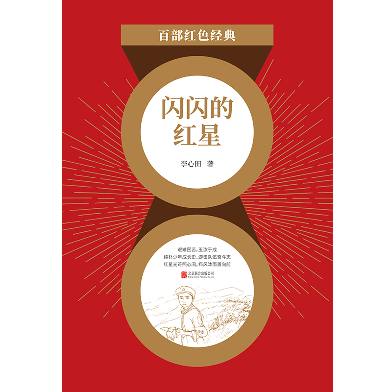 闪闪的红星（红色经典）