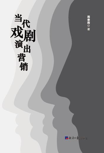 当代戏剧演出营销