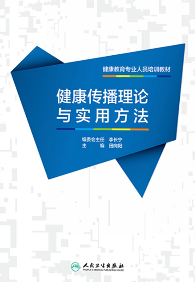 健康教育专业人员培训教材——健康传播理论与实用方法