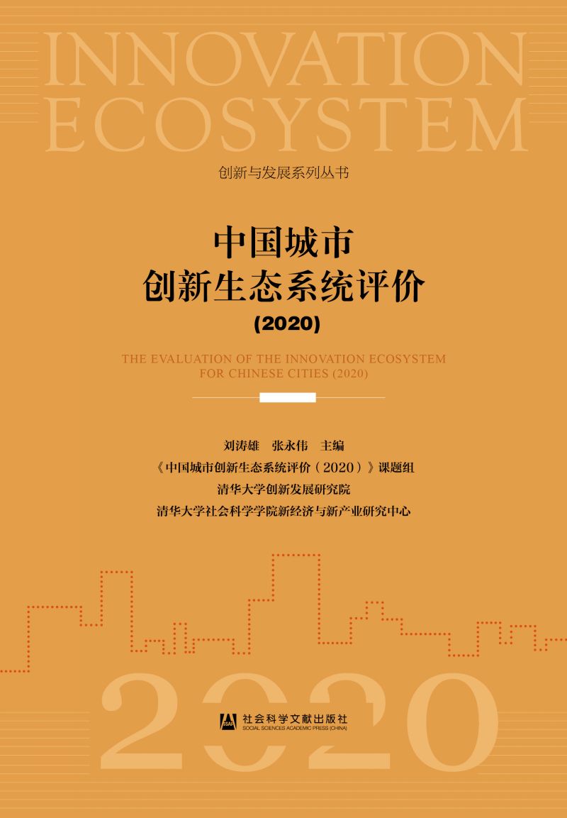 中国城市创新生态系统评价（2020）