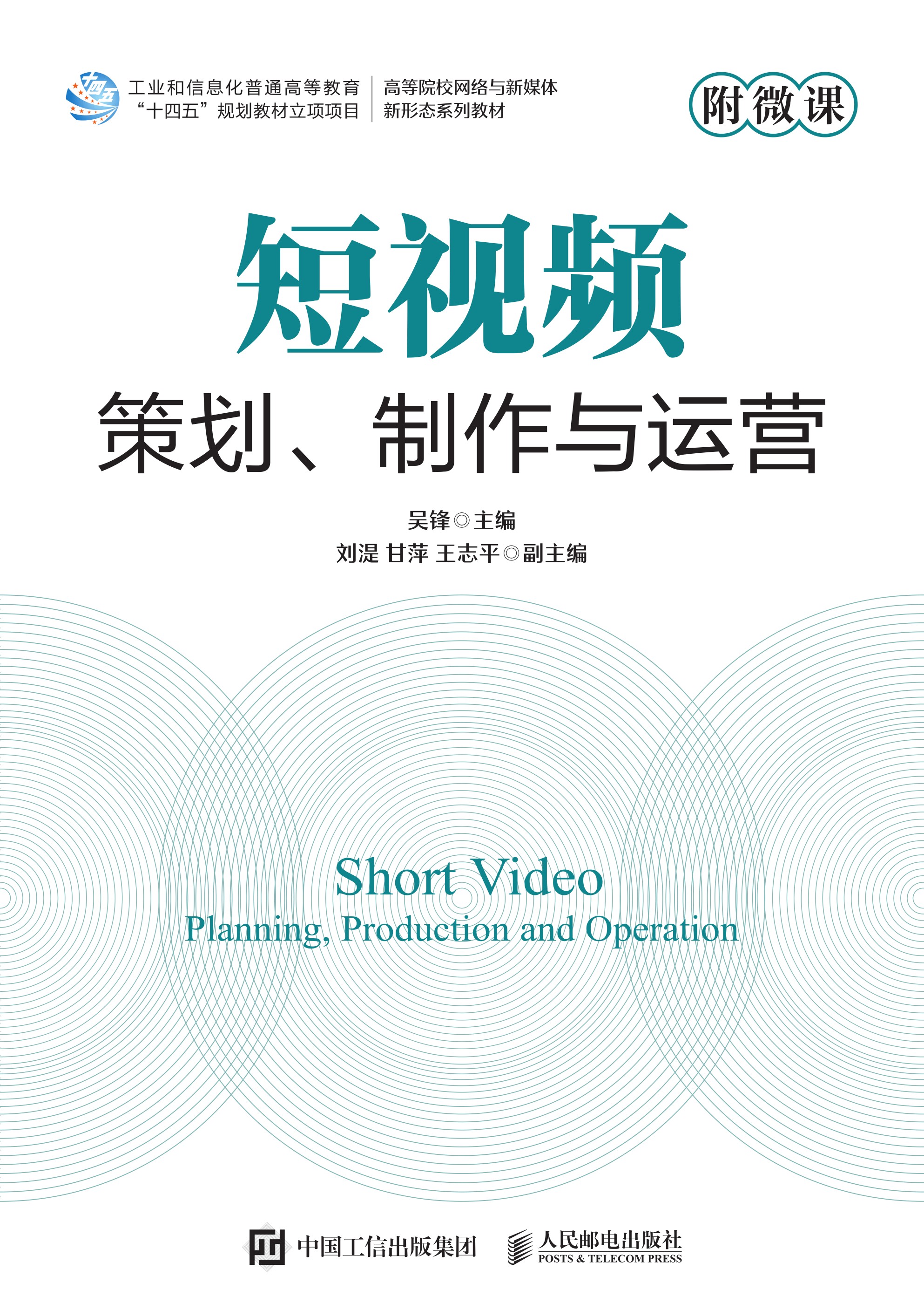 短视频策划、制作与运营