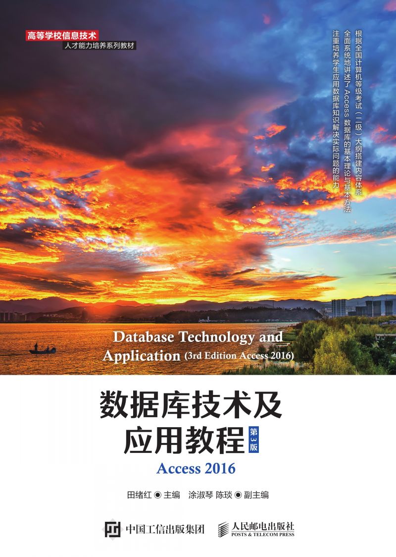 数据库技术及应用教程（第3版）