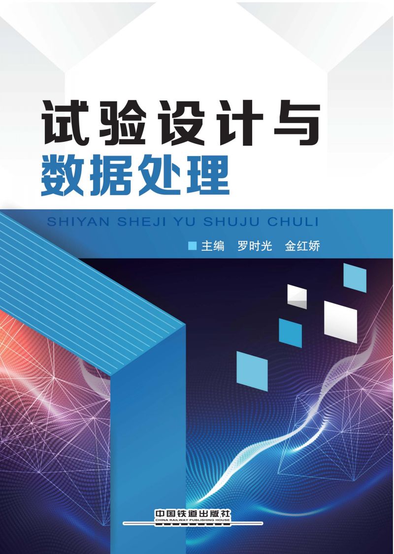 试验设计与数据处理