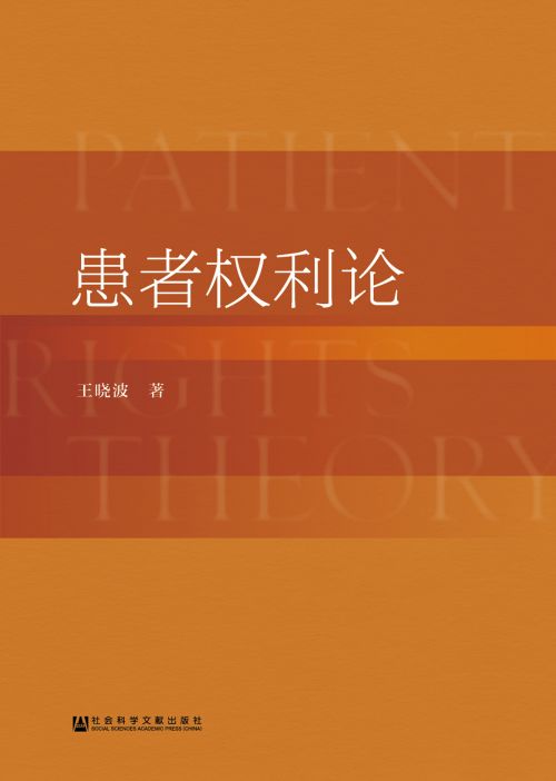 患者权利论