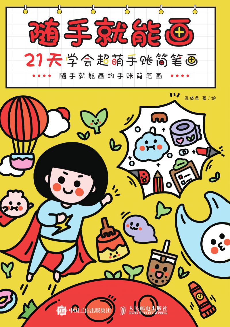 随手就能画——21天学会超萌手账简笔画