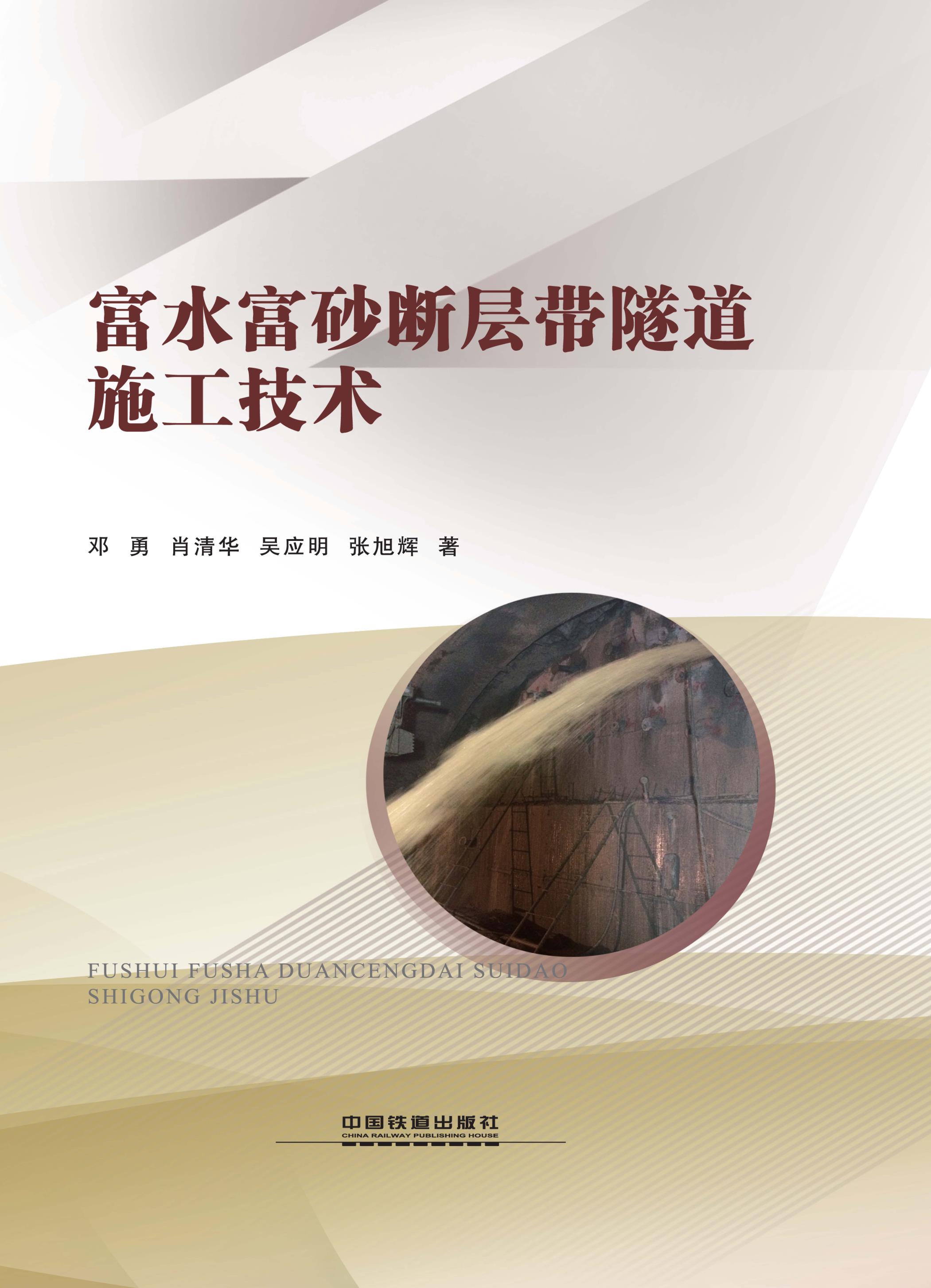 富水富砂断层带隧道施工技术