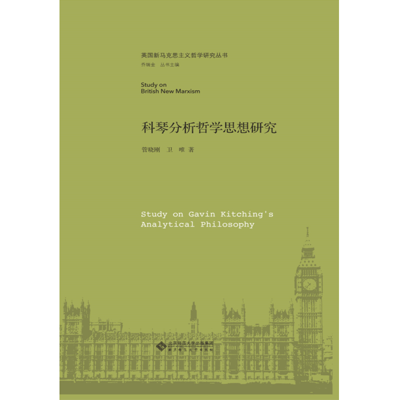 科琴分析哲学思想研究.英国新马克思主义哲学研究丛书