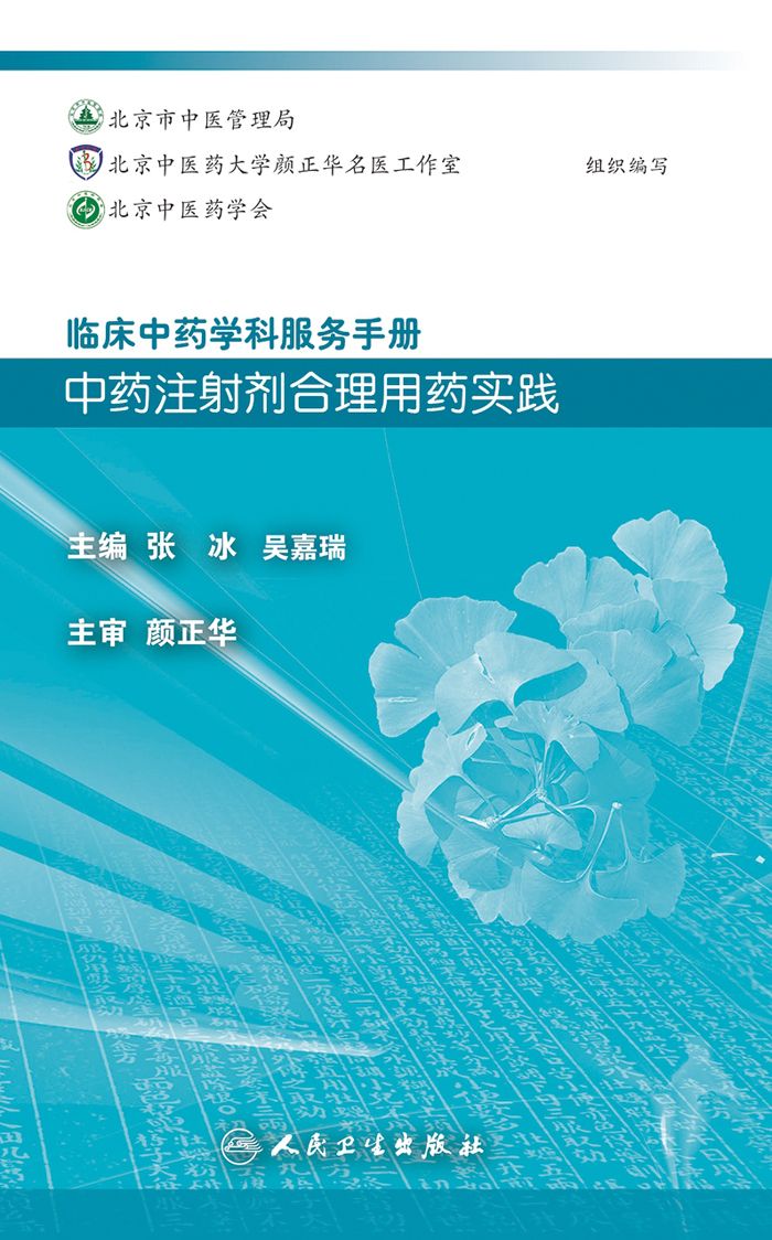 临床中药学科服务手册：中药注射剂合理用药实践