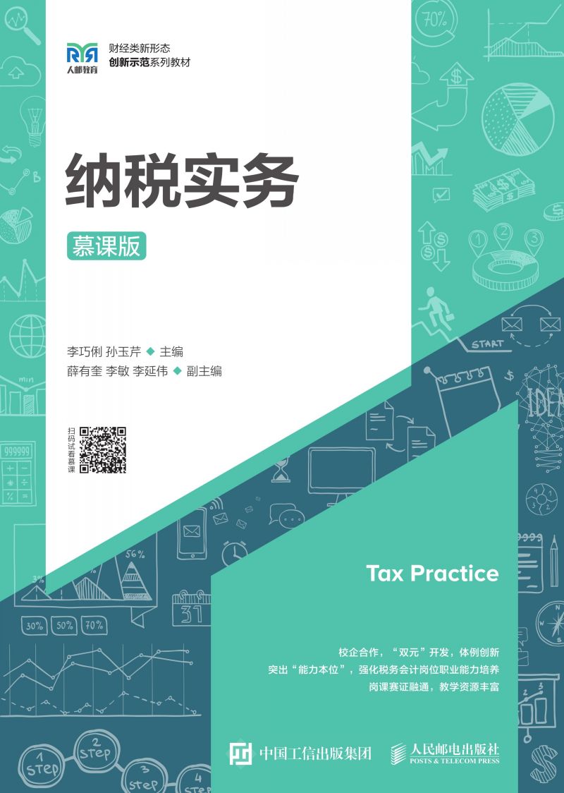 纳税实务（慕课版）