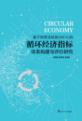 基于物质流核算（MFA）的循环经济指标体系构建与评价研究