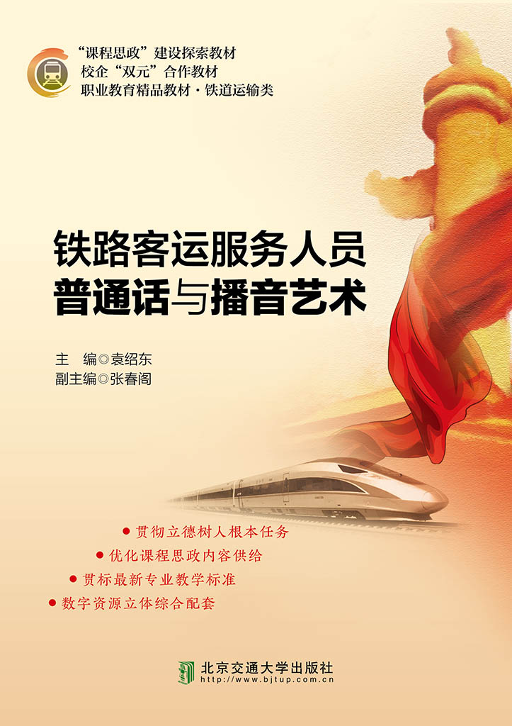 铁路客运服务人员普通话与播音艺术