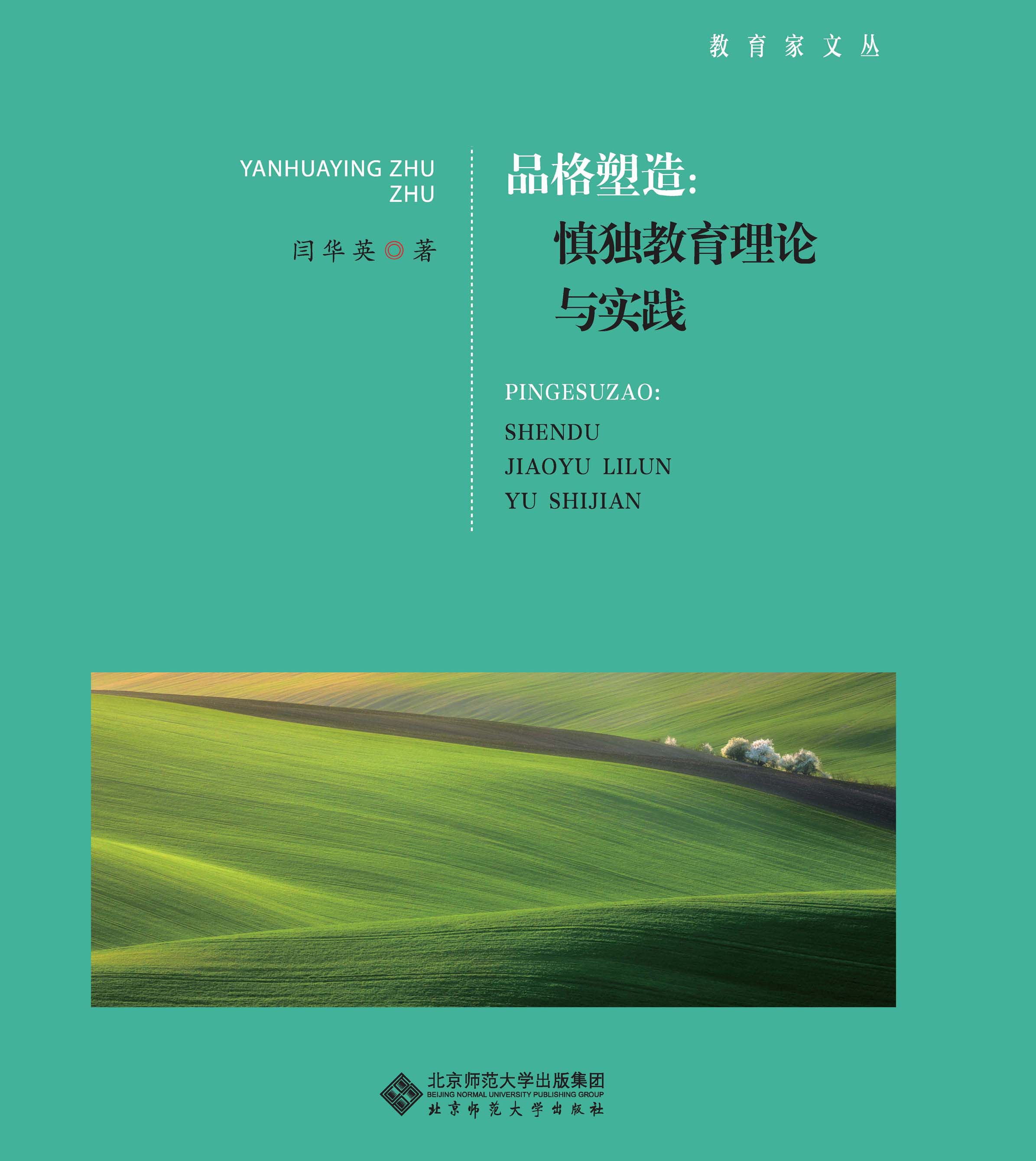 品格塑造：慎独教育理论与实践