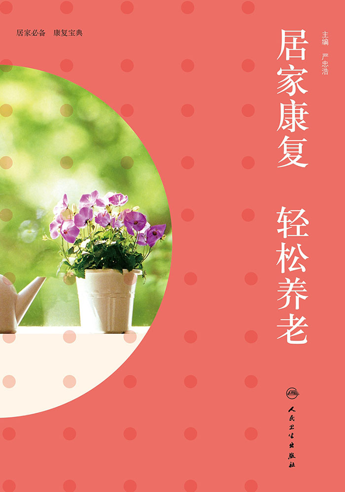 居家康复 轻松养老