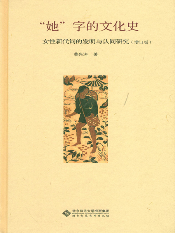 “她”字的文化史：女性新代词的发明与认同研究