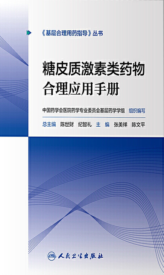 糖皮质激素类药物合理应用手册