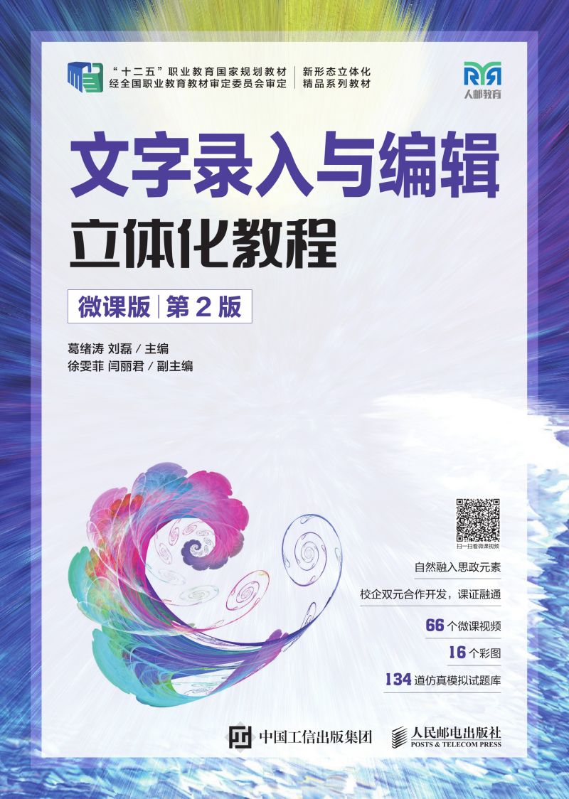 文字录入与编辑立体化教程（微课版）（第2版）