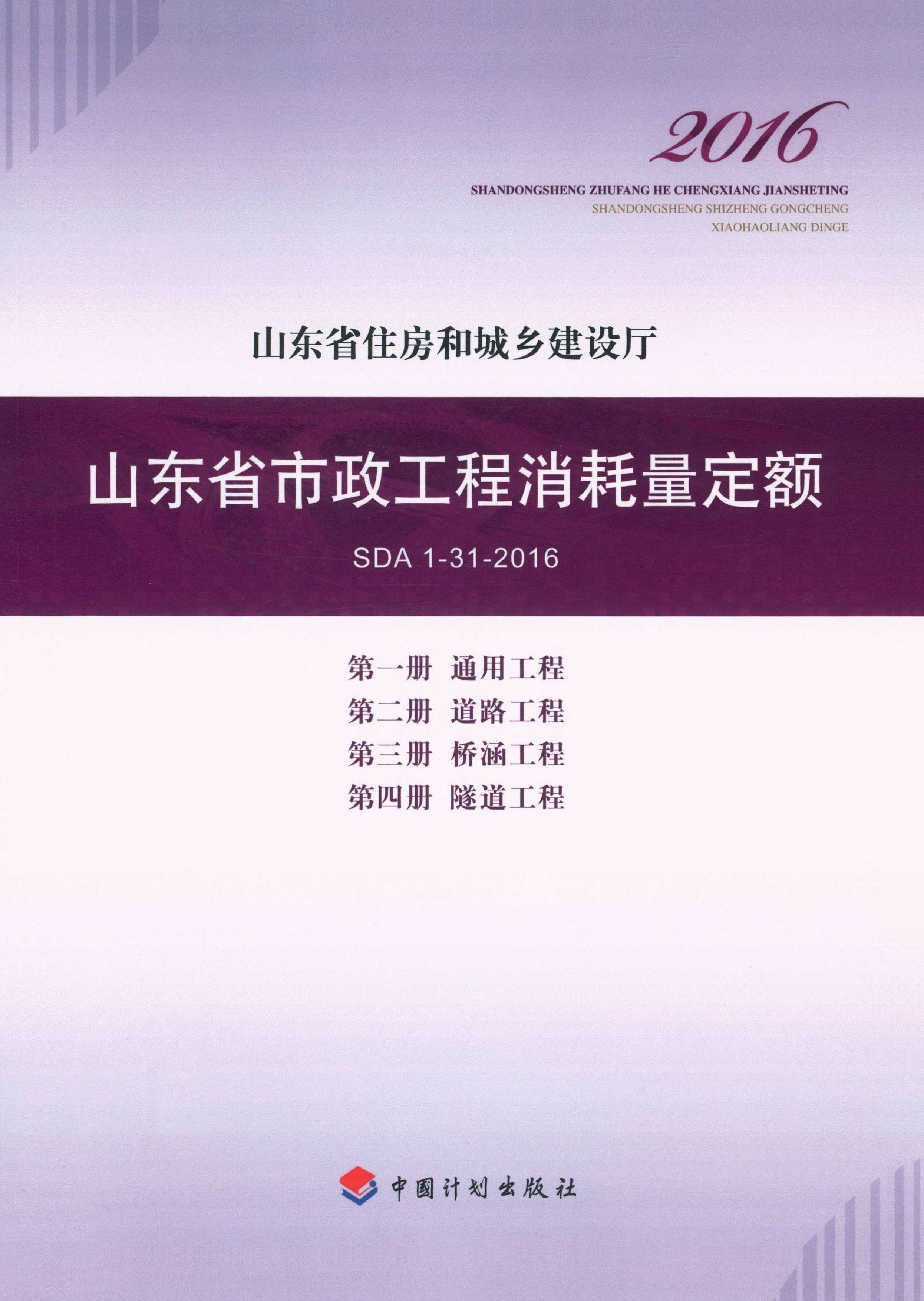 山东省市政工程消耗量定额 SDA1-31-2016 第一册　通用工程 第二册　道路工程 第三册　桥涵工程 第四册　隧道工程