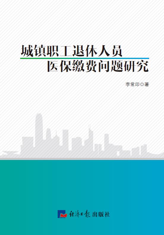 城镇职工退休人员医保缴费问题研究