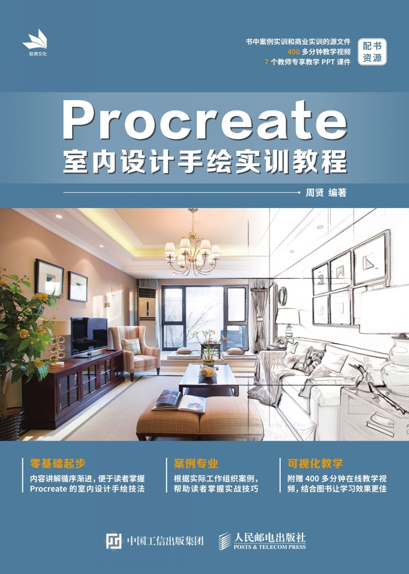 Procreate室内设计手绘实训教程