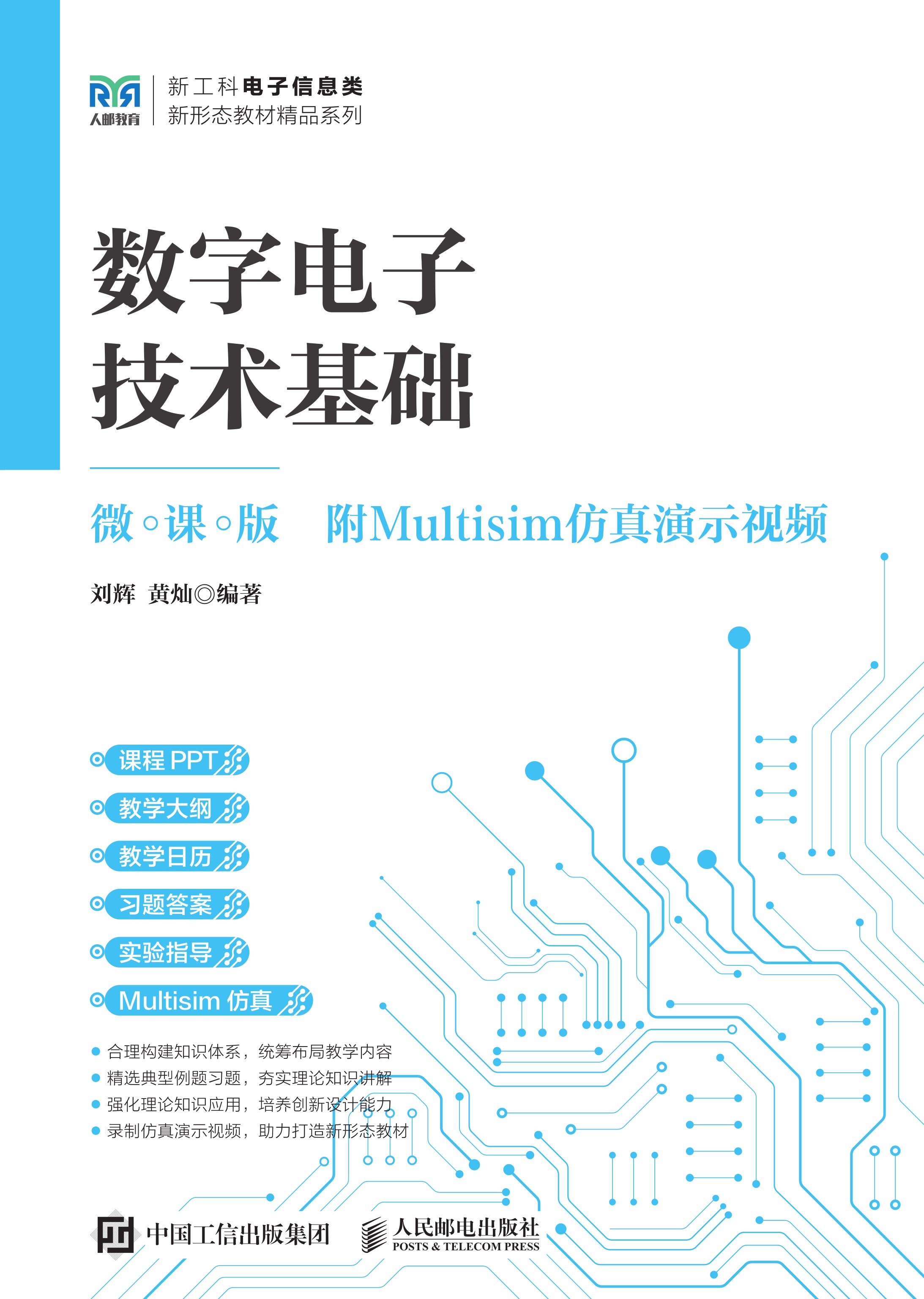 数字电子技术基础（微课版）