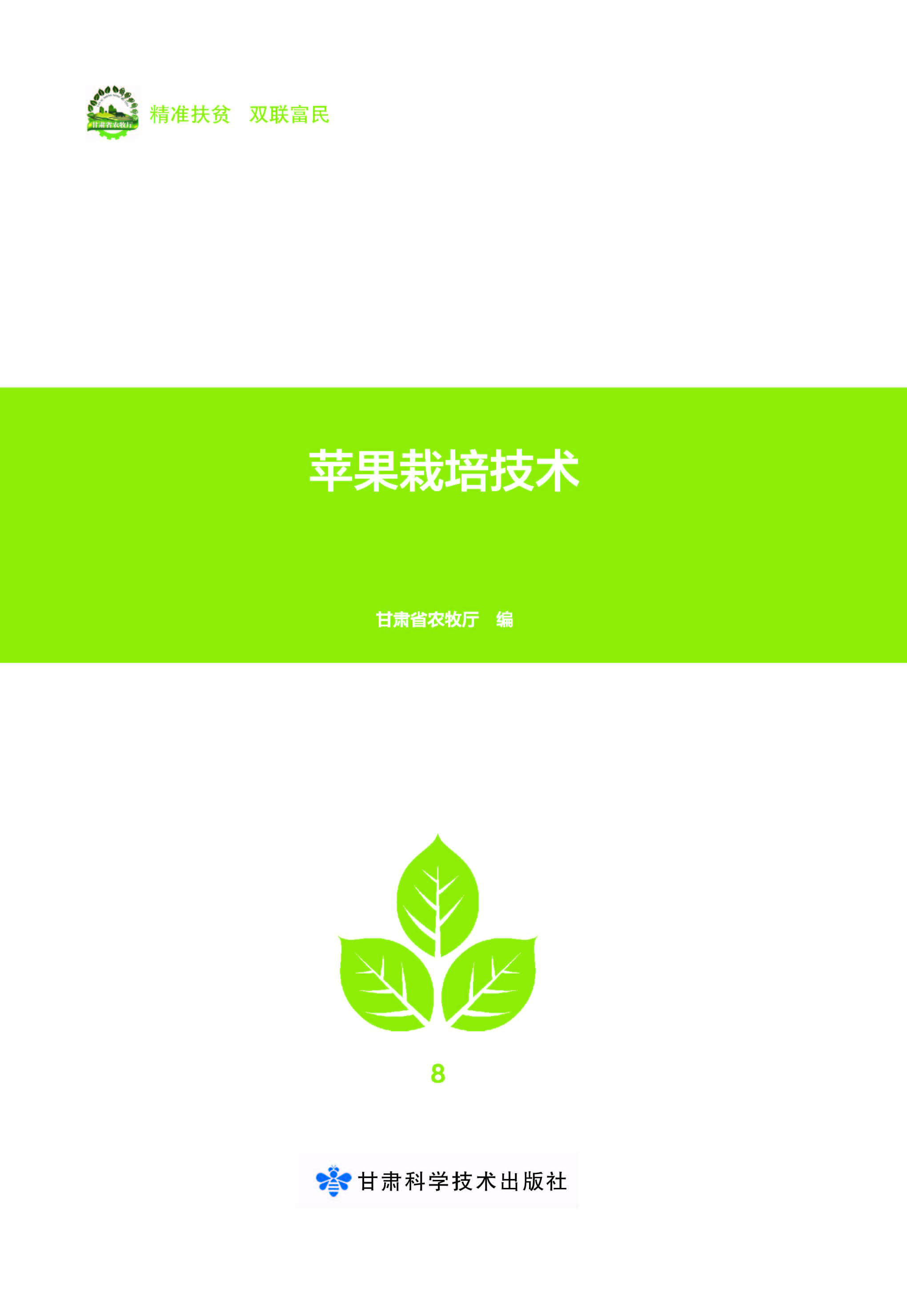苹果栽培技术