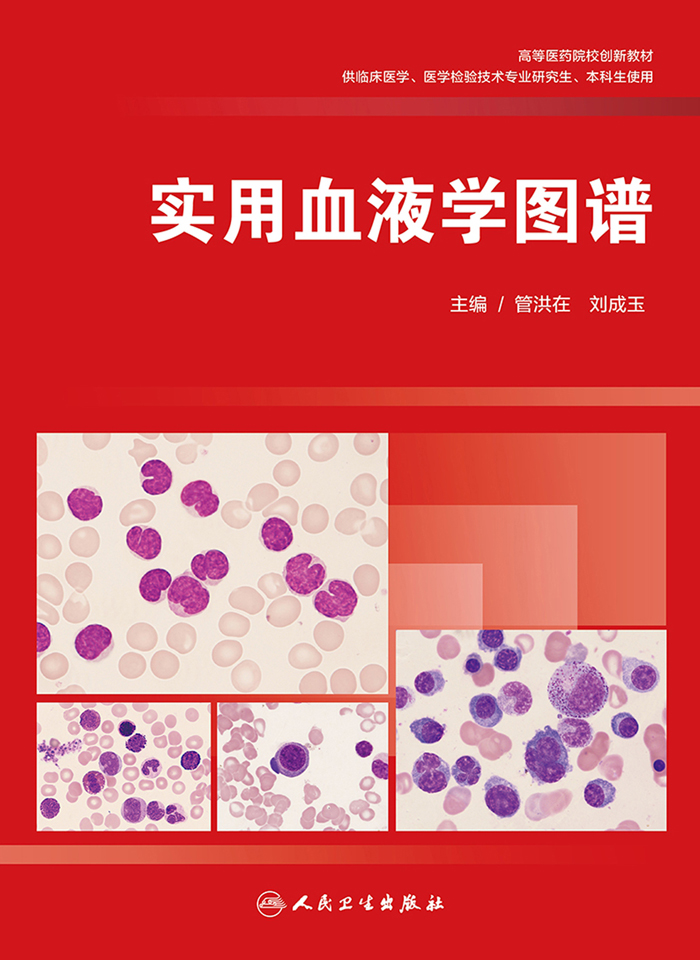 实用血液学图谱