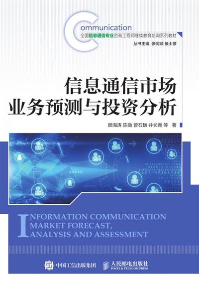 信息通信市场业务预测与投资分析