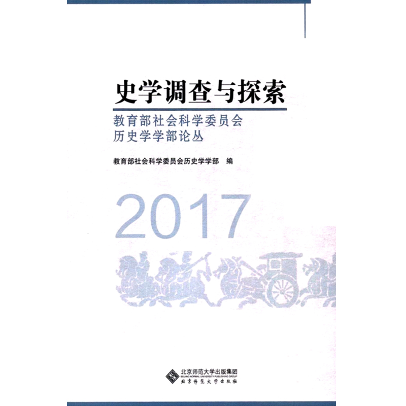 史学调查与探索.教育部社会科学委员会历史学学部论丛