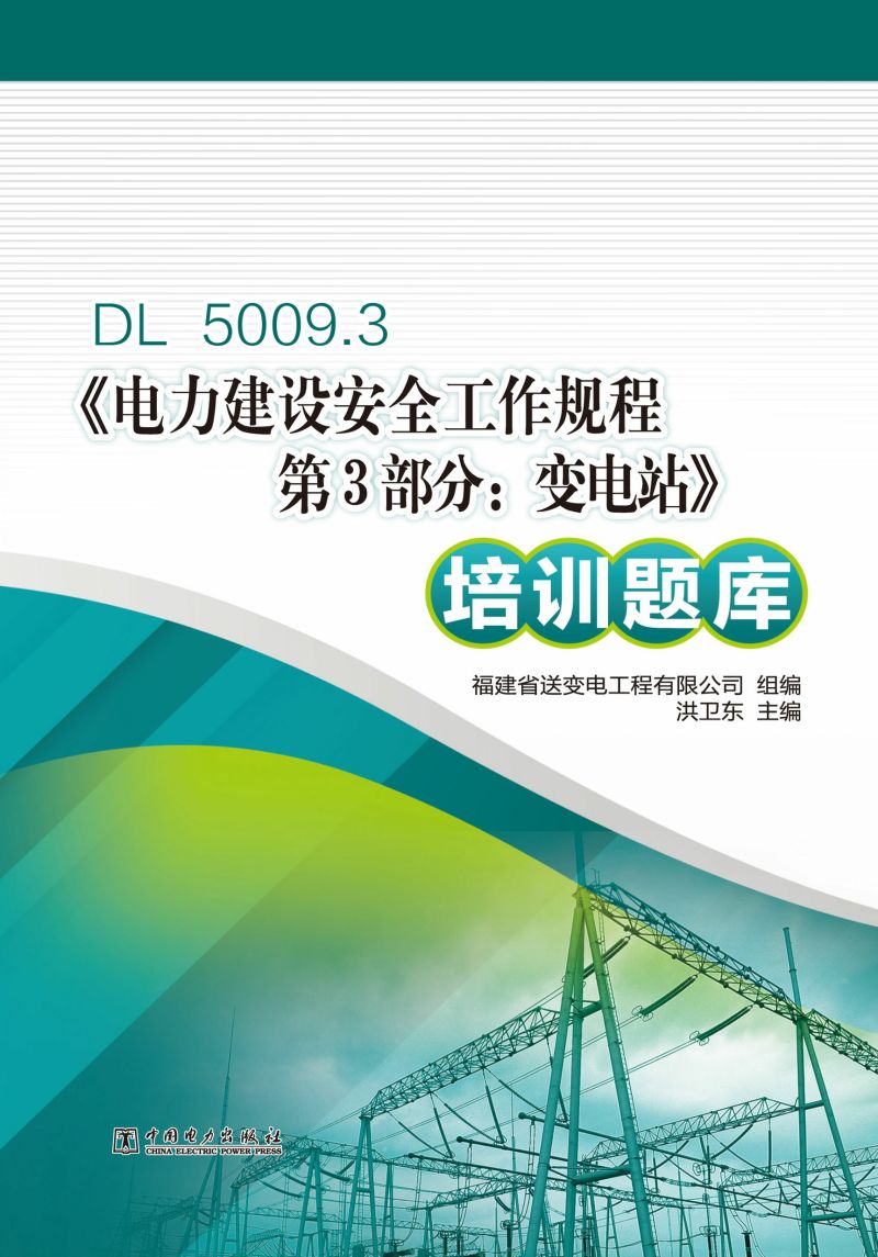 DL 5009.3《电力建设安全工作规程第3部分：变电站》培训题库