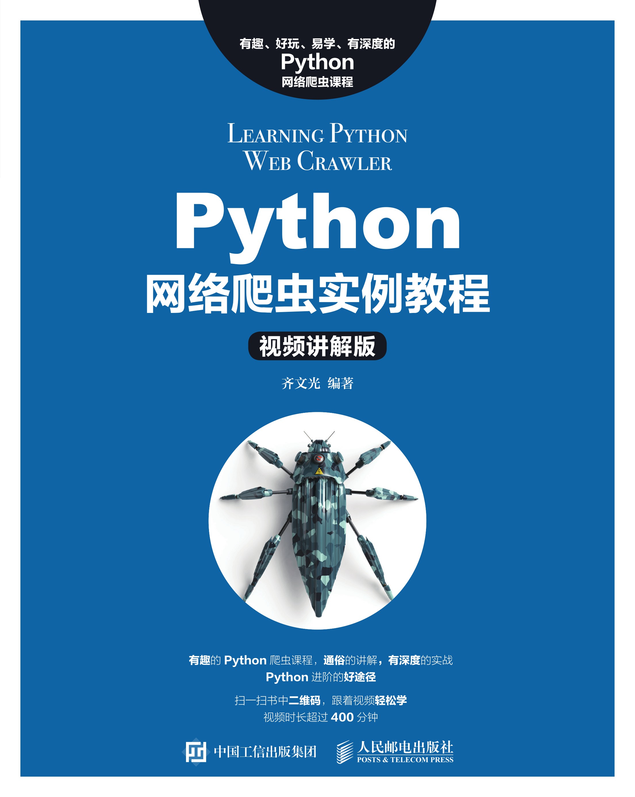 Python网络爬虫实例教程（视频讲解版）
