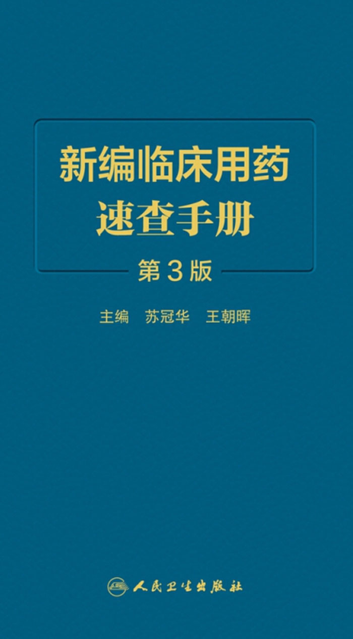 新编临床用药速查手册（第3版）