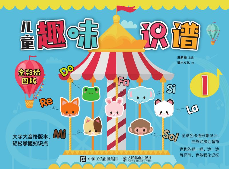 儿童趣味识谱