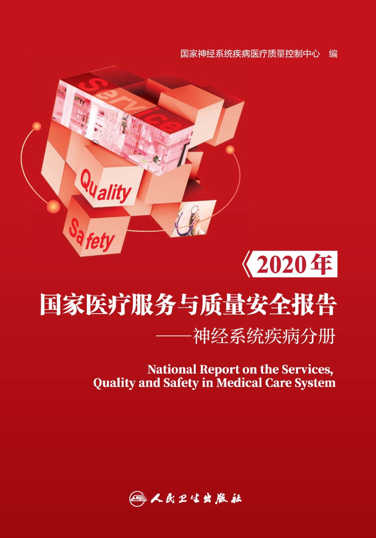 2020年国家医疗服务与质量安全报告．神经系统疾病分册