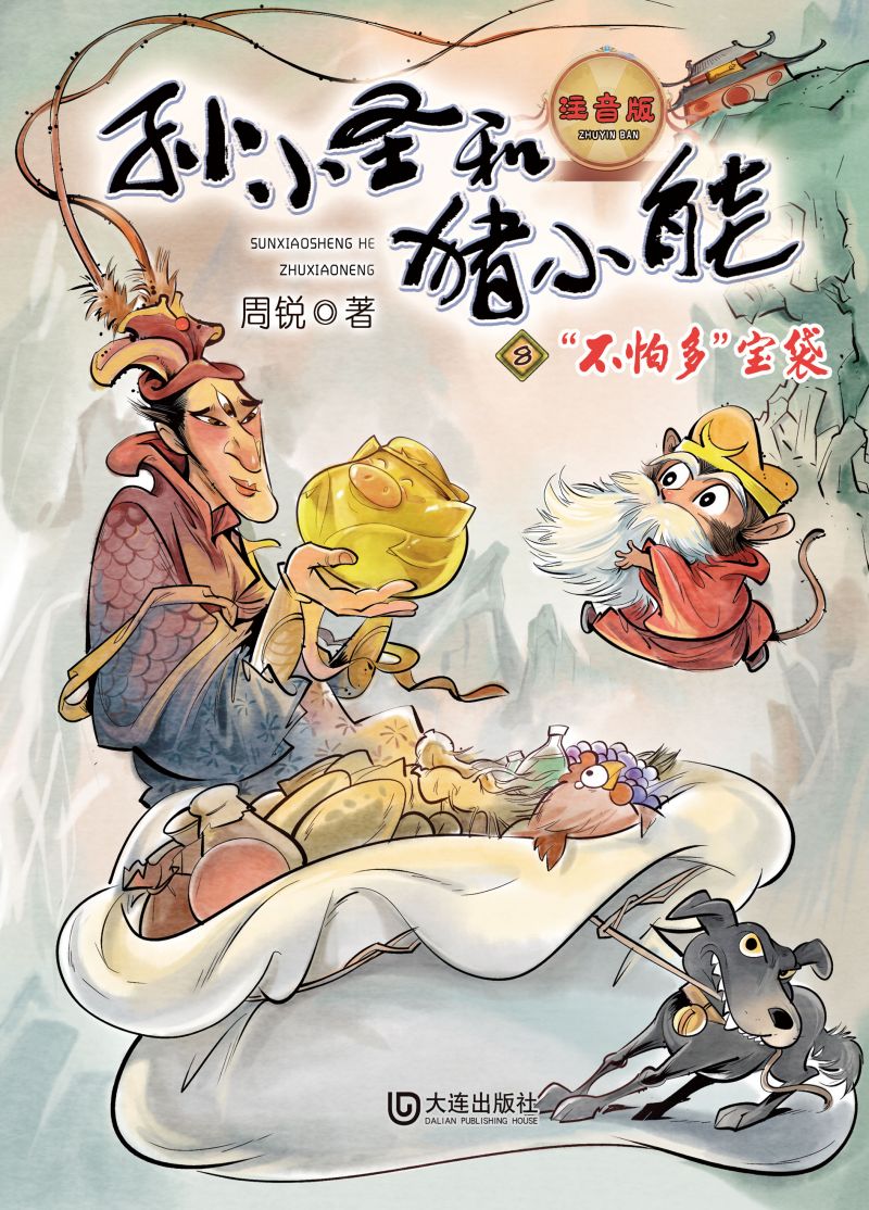 孙小圣和猪小能·“不怕多”宝袋（注音版）