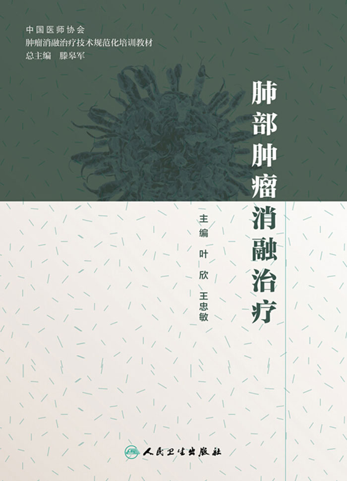 肺部肿瘤消融治疗