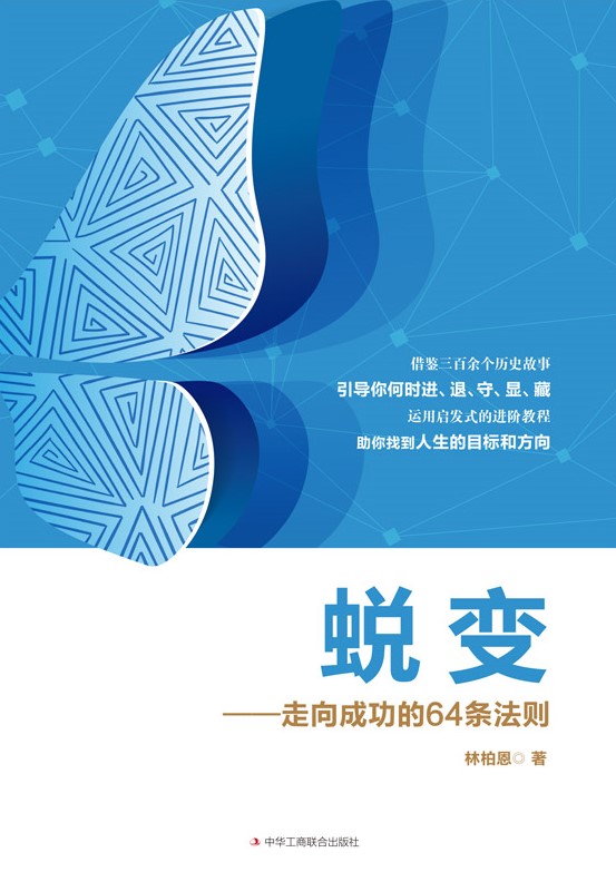 蜕变——走向成功的64条法则